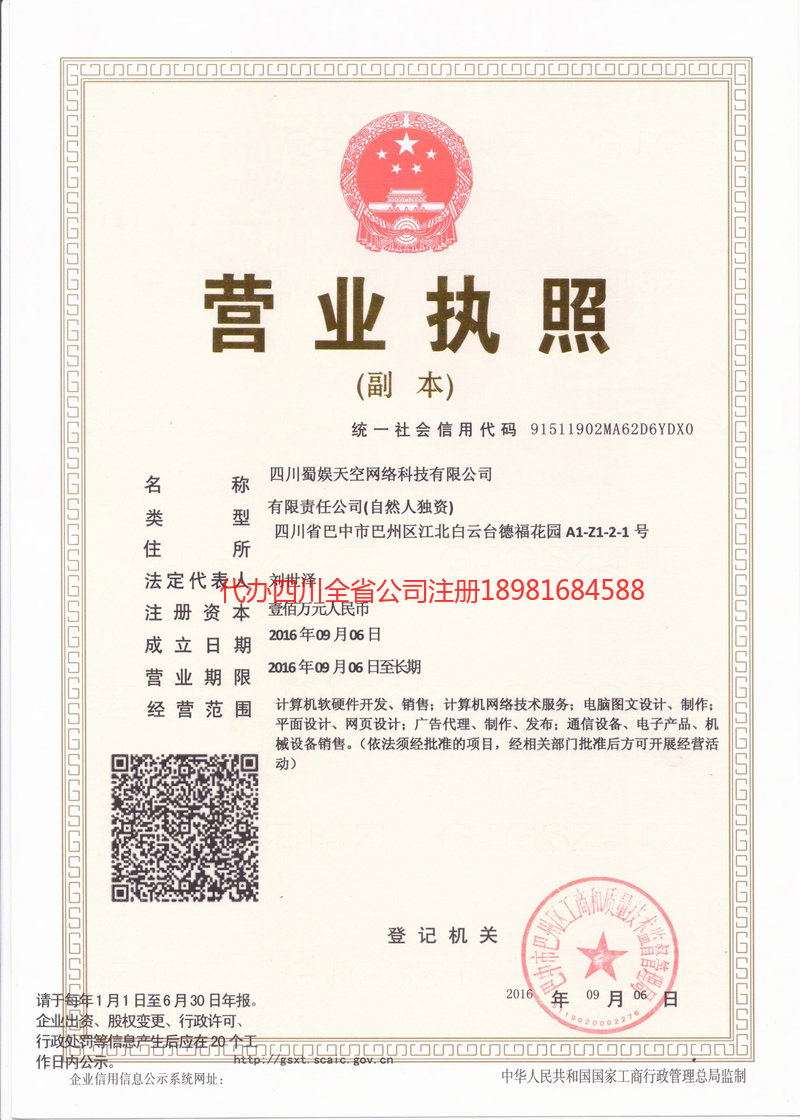 鞍山鞍山蜀娱天空网络科技有限公司