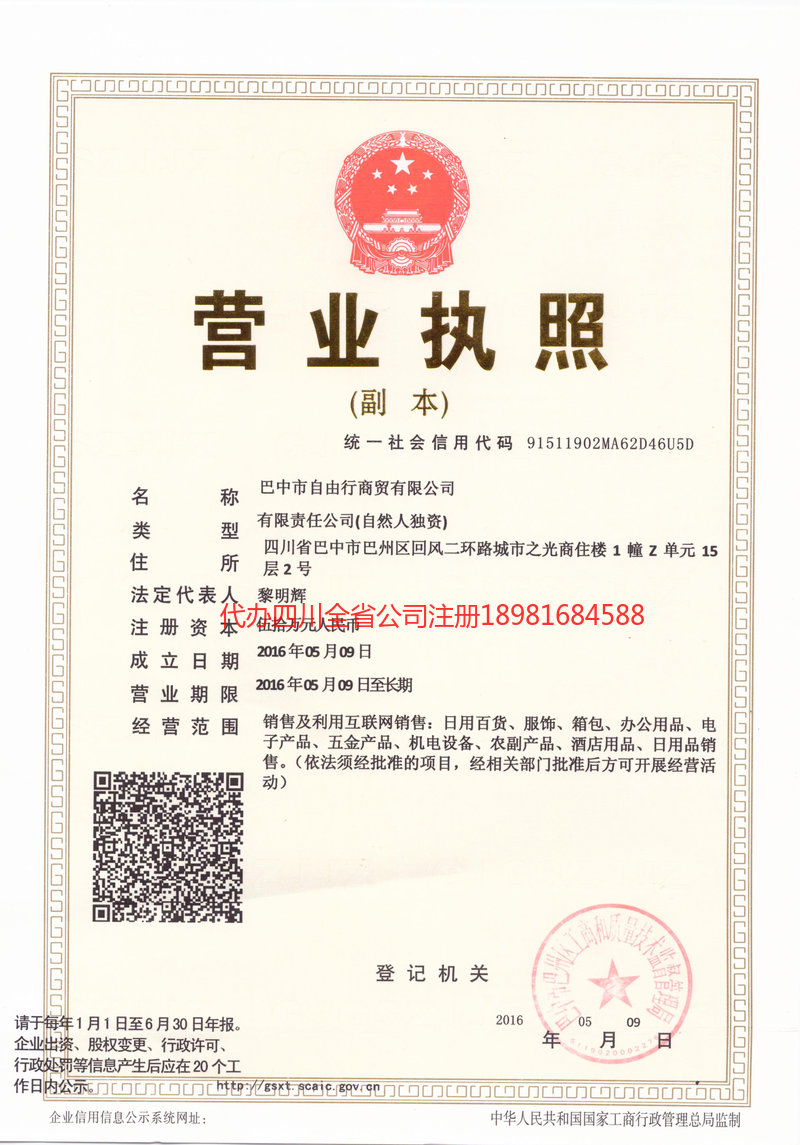 鞍山鞍山自由行商贸有限公司